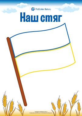 Прапор України – Розмальовка для дітей