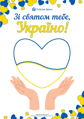 Патріотична листівка–розмальовка для дітей раннього віку