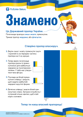 Прапор України власноруч: патріотична аплікація-саморобка