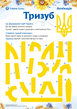 Герб України: патріотична аплікація 