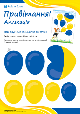Привітання зі святом: патріотична аплікація для дітей