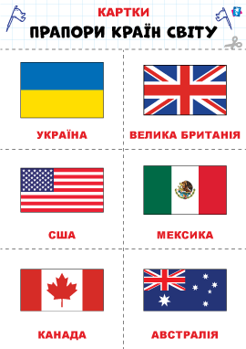 Прапори країн світу – картки Домана
