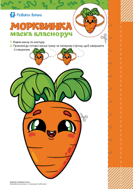 Морквинка: шаблон для створення маски власноруч 