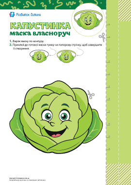 Капустинка: шаблон для створення маски власноруч 