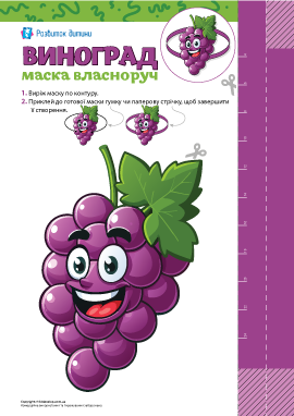 Виноград: шаблон для створення маски власноруч 