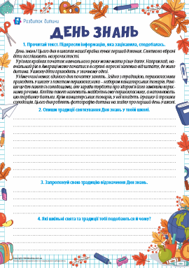 День знань: усвідомлене читання і письмо День знань: усвідомлене читання і письмо