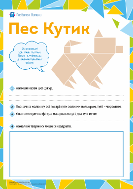 Пес Кутик: вивчаємо гострі і тупі кути Пес Кутик: вивчаємо гострі і тупі кути