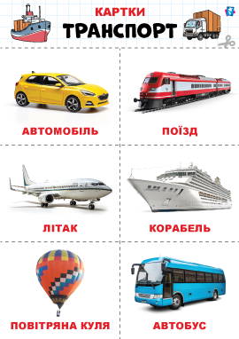 Транспорт – картки Домана Транспорт – картки Домана