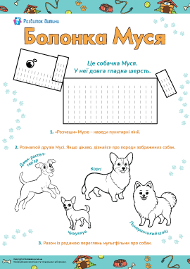 Болонка Муся: розвиток моторики Болонка Муся: розвиток моторики