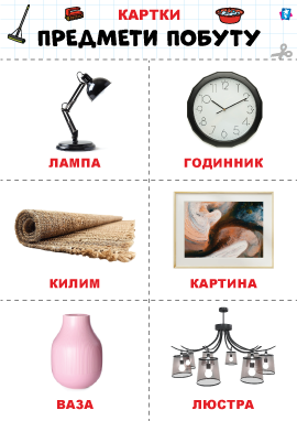 Предмети побуту – картки Домана