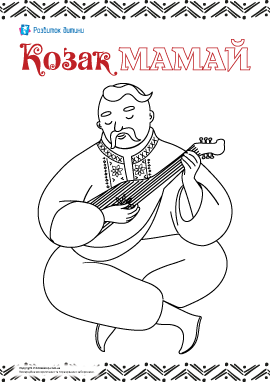 Козак Мамай: розмальовка для дітей
