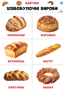 Хліб – картки Домана