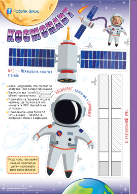 Космічні фантазії: аплікація з паперу «Космонавт»