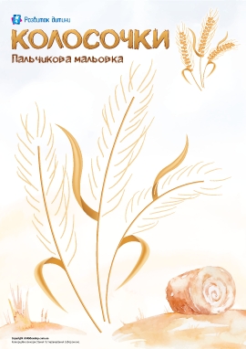 Колоски: шаблон для малювання пальчиками