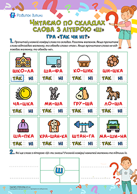 Гра «Так чи ні?»: читаємо по складах Гра «Так чи ні?»: читаємо по складах