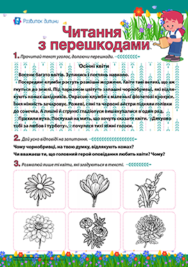 Читання з перешкодами: вправно читаємо Читання з перешкодами: вправно читаємо