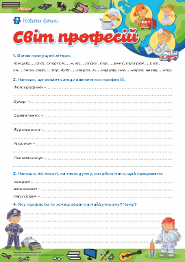 Світ професій: правопис слів