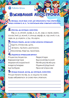 Вживання апострофа: правопис слів