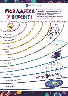 Моя космічна адреса