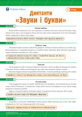 Диктанти для 2 класу з теми «Звуки і букви» Диктанти для 2 класу з теми «Звуки і букви»