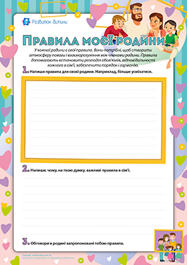 Правила моєї родини: розвиток зв’язного мовлення Правила моєї родини: розвиток зв’язного мовлення