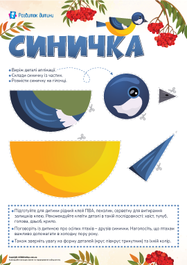 Синичка: сюжетна аплікація з геометричних фігур 