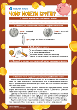 Міркуємо, чому монети круглі