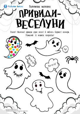 Привиди-веселуни: малюємо пальчиками та ватними паличками