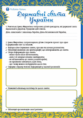 «Державні свята України»: готуємо інформаційний проєкт «Державні свята України»: готуємо інформаційний проєкт
