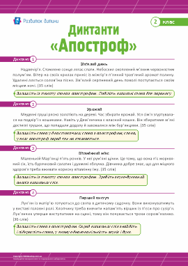 Диктанти  «Апостроф» для 2 класу  