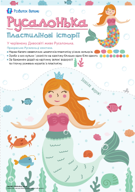 Русалка: шаблон для аплікації з пластиліну Русалка: шаблон для аплікації з пластиліну