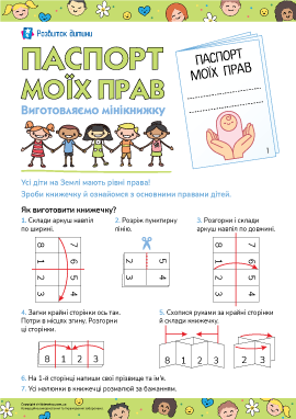 Права дитини: виготовляємо мінікнижечку-саморобку