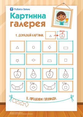 Картинна галерея: розвиток логічного мислення Картинна галерея: розвиток логічного мислення