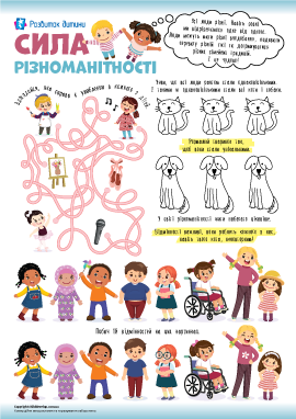 Сила різноманітності: навчаємося бути толерантними