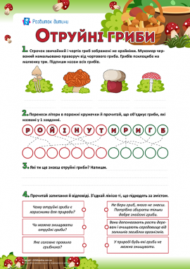 Дізнаємося про отруйні гриби 