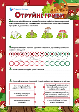 Дізнаємося про отруйні гриби 