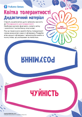 Квітка толерантності: дидактичний матеріал-наочність