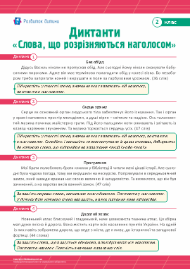 Диктанти для 2 класу з теми «Слова, що розрізняються наголосом» Диктанти для 2 класу з теми «Слова, що розрізняються наголосом»