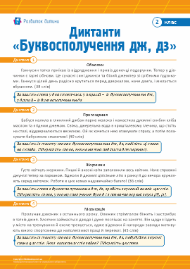 Диктанти для 2 класу з теми «Буквосполучення дж, дз» Диктанти для 2 класу з теми «Буквосполучення дж, дз»