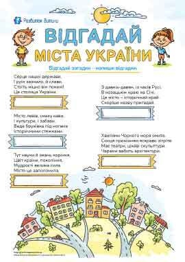 Загадки про міста України Загадки про міста України