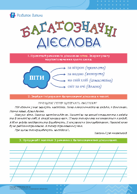 Багатозначні дієслова, 2 клас