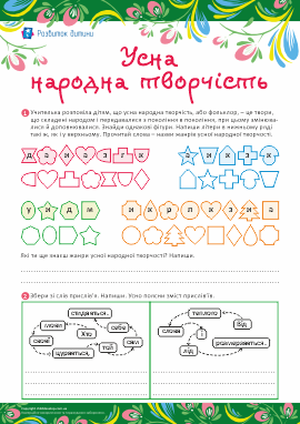Ознайомлення з малими фольклорними жанрами 