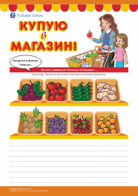 Купую в магазині: відмінювання іменників