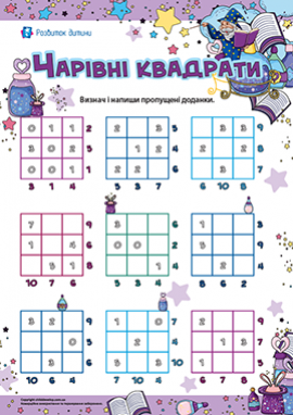 Чарівні квадрати: додавання в межах 10