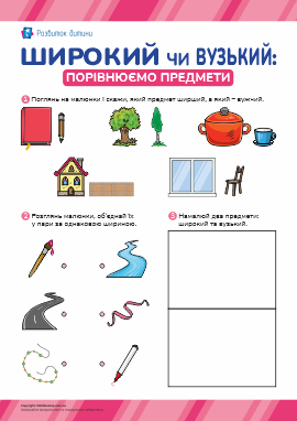 Порівняння предметів за шириною (дошкільники) Порівняння предметів за шириною (дошкільники)