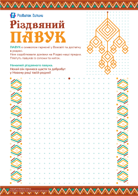 Традиції українців: малюємо різдвяного павука Традиції українців: малюємо різдвяного павука