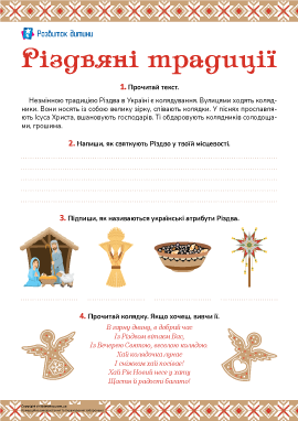Різдвяні традиції: розвиваємо зв’язне мовлення Різдвяні традиції: розвиваємо зв’язне мовлення