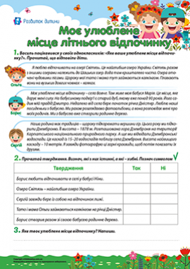 Описуємо своє улюблене місце відпочинку 