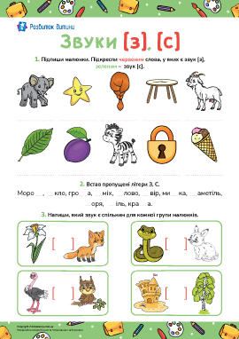 Звуки  [з], [с]: вправи на диференціацію звуків