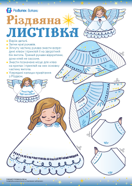 Різдвяна листівка «Янгол» власноруч: шаблони для створення